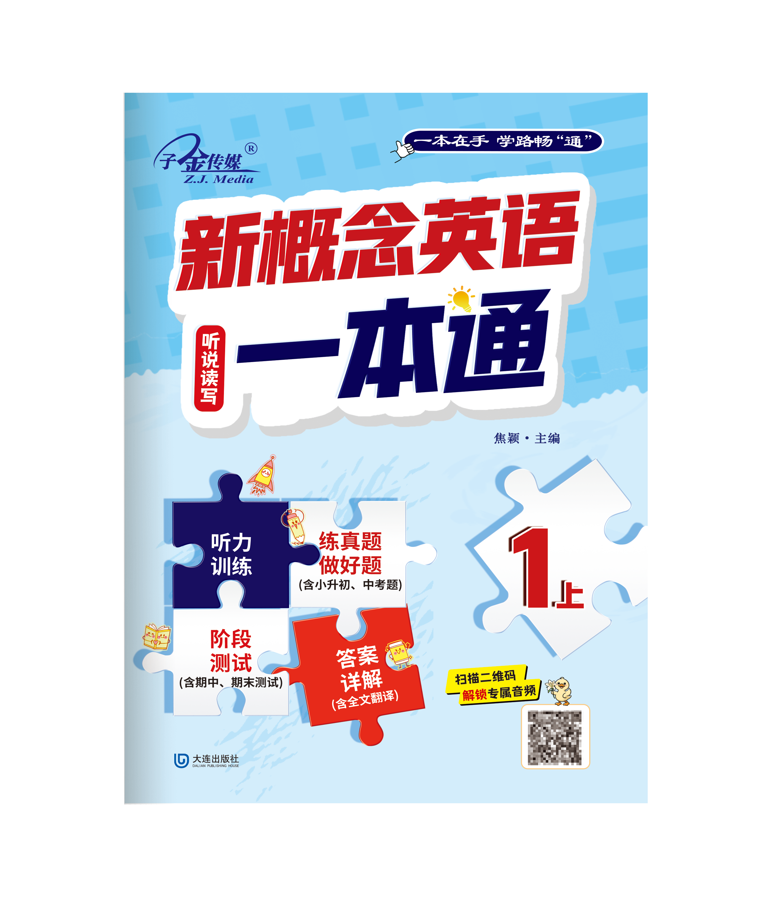 新概念英语 一本通1上 封面