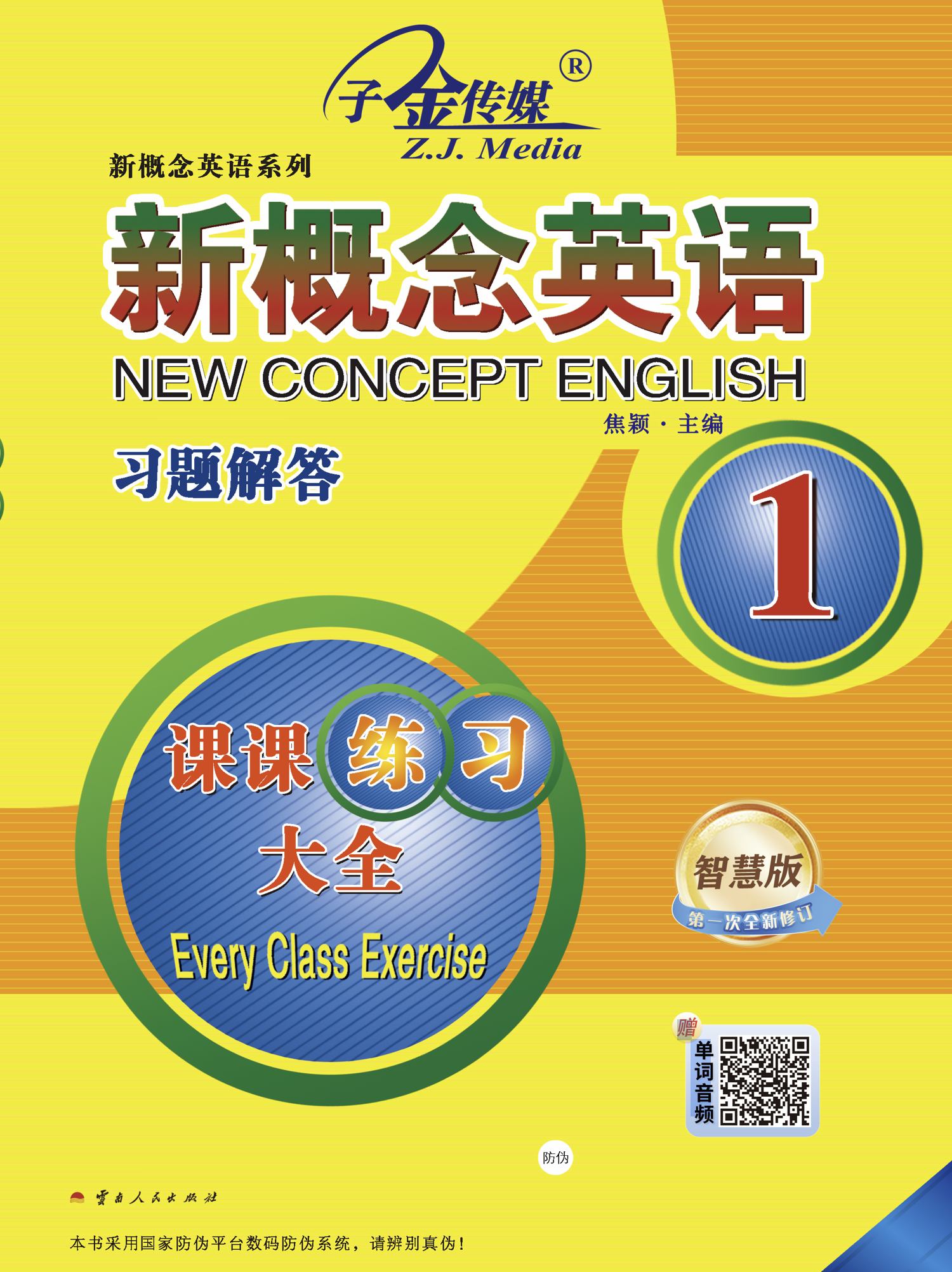 新概念英语 课课练习大全1 封面